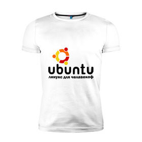 Мужская футболка премиум с принтом Ubuntu в Белгороде, 92% хлопок, 8% лайкра | приталенный силуэт, круглый вырез ворота, длина до линии бедра, короткий рукав | linux | ubuntu | дистрибутив | линукс | убунта