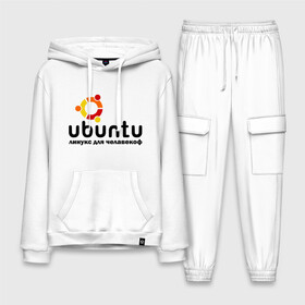 Мужской костюм хлопок с толстовкой с принтом Ubuntu в Белгороде,  |  | linux | ubuntu | дистрибутив | линукс | убунта