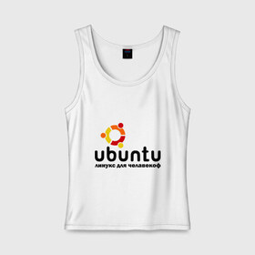 Женская майка хлопок с принтом Ubuntu в Белгороде, 95% хлопок, 5% эластан |  | linux | ubuntu | дистрибутив | линукс | убунта