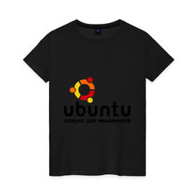 Женская футболка хлопок с принтом Ubuntu в Белгороде, 100% хлопок | прямой крой, круглый вырез горловины, длина до линии бедер, слегка спущенное плечо | linux | ubuntu | дистрибутив | линукс | убунта