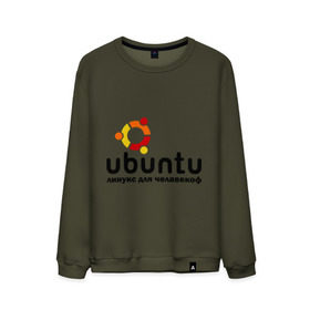 Мужской свитшот хлопок с принтом Ubuntu в Белгороде, 100% хлопок |  | Тематика изображения на принте: linux | ubuntu | дистрибутив | линукс | убунта