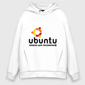 Мужское худи Oversize хлопок с принтом Ubuntu в Белгороде, френч-терри — 70% хлопок, 30% полиэстер. Мягкий теплый начес внутри —100% хлопок | боковые карманы, эластичные манжеты и нижняя кромка, капюшон на магнитной кнопке | linux | ubuntu | дистрибутив | линукс | убунта