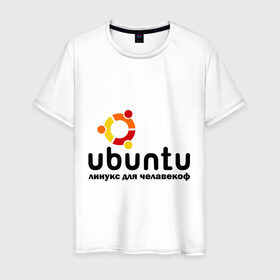 Мужская футболка хлопок с принтом Ubuntu в Белгороде, 100% хлопок | прямой крой, круглый вырез горловины, длина до линии бедер, слегка спущенное плечо. | linux | ubuntu | дистрибутив | линукс | убунта