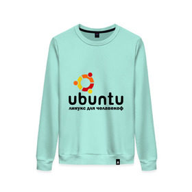 Женский свитшот хлопок с принтом Ubuntu в Белгороде, 100% хлопок | прямой крой, круглый вырез, на манжетах и по низу широкая трикотажная резинка  | linux | ubuntu | дистрибутив | линукс | убунта