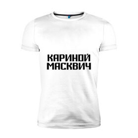 Мужская футболка премиум с принтом Кариной Масквич в Белгороде, 92% хлопок, 8% лайкра | приталенный силуэт, круглый вырез ворота, длина до линии бедра, короткий рукав | грамотность | житель | коренной | москва | москвич | нерусский | ошибки | понаехали | приезжий | столица