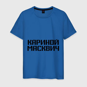 Мужская футболка хлопок с принтом Кариной Масквич в Белгороде, 100% хлопок | прямой крой, круглый вырез горловины, длина до линии бедер, слегка спущенное плечо. | грамотность | житель | коренной | москва | москвич | нерусский | ошибки | понаехали | приезжий | столица
