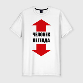 Мужская футболка премиум с принтом Человек-легенда в Белгороде, 92% хлопок, 8% лайкра | приталенный силуэт, круглый вырез ворота, длина до линии бедра, короткий рукав | гигант | легенда | легендарный | мужик | мужчина | стрелки | указатель | человек
