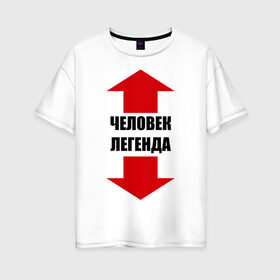 Женская футболка хлопок Oversize с принтом Человек-легенда в Белгороде, 100% хлопок | свободный крой, круглый ворот, спущенный рукав, длина до линии бедер
 | гигант | легенда | легендарный | мужик | мужчина | стрелки | указатель | человек
