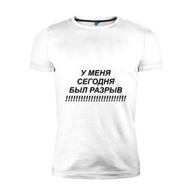 Мужская футболка премиум с принтом У меня сегодня был разрыв!!!! в Белгороде, 92% хлопок, 8% лайкра | приталенный силуэт, круглый вырез ворота, длина до линии бедра, короткий рукав | вы | звонок | звонок в техподдержку | качать тутнеадекват | не было ни единого разрыва | не ломайте мне кайф | невмен | с ноября прошлого года | служба поддержки | стрим