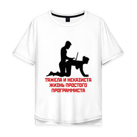 Мужская футболка хлопок Oversize с принтом Тяжела и неказиста жизнь в Белгороде, 100% хлопок | свободный крой, круглый ворот, “спинка” длиннее передней части | жизнь | програмирование | программист