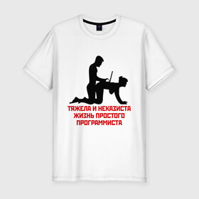 Мужская футболка премиум с принтом Тяжела и неказиста жизнь в Белгороде, 92% хлопок, 8% лайкра | приталенный силуэт, круглый вырез ворота, длина до линии бедра, короткий рукав | жизнь | програмирование | программист