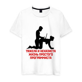 Мужская футболка хлопок с принтом Тяжела и неказиста жизнь в Белгороде, 100% хлопок | прямой крой, круглый вырез горловины, длина до линии бедер, слегка спущенное плечо. | Тематика изображения на принте: жизнь | програмирование | программист