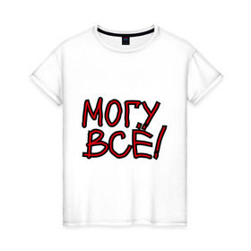 Женская футболка хлопок с принтом Могу всё! в Белгороде, 100% хлопок | прямой крой, круглый вырез горловины, длина до линии бедер, слегка спущенное плечо | 
