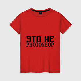 Женская футболка хлопок с принтом Это не Fotoshop в Белгороде, 100% хлопок | прямой крой, круглый вырез горловины, длина до линии бедер, слегка спущенное плечо | fotoshop | photoshop | фотошоп