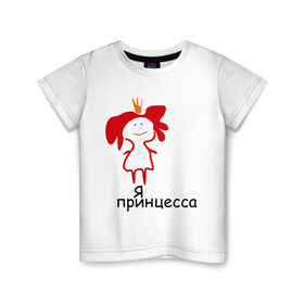 Детская футболка хлопок с принтом Я принцесса (2) в Белгороде, 100% хлопок | круглый вырез горловины, полуприлегающий силуэт, длина до линии бедер | девочка | девушка | девушкам | девушке | для девушек | корона | царевна | я