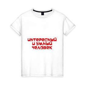 Женская футболка хлопок с принтом Интересный и умный человек в Белгороде, 100% хлопок | прямой крой, круглый вырез горловины, длина до линии бедер, слегка спущенное плечо | качества | отличный | ум | хороший