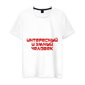 Мужская футболка хлопок с принтом Интересный и умный человек в Белгороде, 100% хлопок | прямой крой, круглый вырез горловины, длина до линии бедер, слегка спущенное плечо. | качества | отличный | ум | хороший
