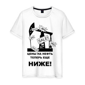 Мужская футболка хлопок с принтом Цены на нефть ниже! в Белгороде, 100% хлопок | прямой крой, круглый вырез горловины, длина до линии бедер, слегка спущенное плечо. | бензин | нефть | политические | цены на нефть ниже