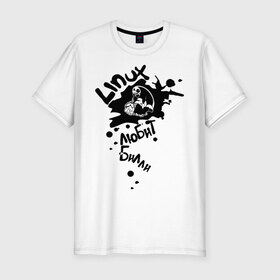 Мужская футболка премиум с принтом linux любит билли в Белгороде, 92% хлопок, 8% лайкра | приталенный силуэт, круглый вырез ворота, длина до линии бедра, короткий рукав | 