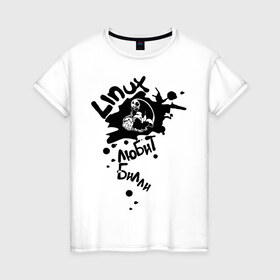 Женская футболка хлопок с принтом linux любит билли в Белгороде, 100% хлопок | прямой крой, круглый вырез горловины, длина до линии бедер, слегка спущенное плечо | Тематика изображения на принте: 