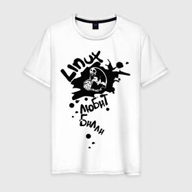 Мужская футболка хлопок с принтом linux любит билли в Белгороде, 100% хлопок | прямой крой, круглый вырез горловины, длина до линии бедер, слегка спущенное плечо. | 