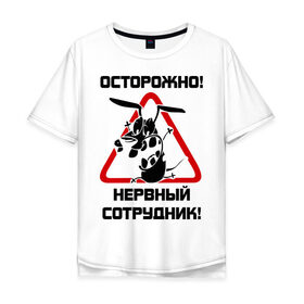 Мужская футболка хлопок Oversize с принтом Острожно! нервный сотрудник в Белгороде, 100% хлопок | свободный крой, круглый ворот, “спинка” длиннее передней части | офис | работа