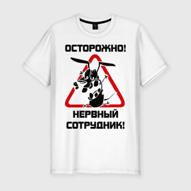 Мужская футболка премиум с принтом Острожно! нервный сотрудник в Белгороде, 92% хлопок, 8% лайкра | приталенный силуэт, круглый вырез ворота, длина до линии бедра, короткий рукав | офис | работа