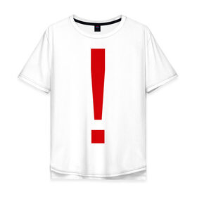 Мужская футболка хлопок Oversize с принтом Восклицательный знак в Белгороде, 100% хлопок | свободный крой, круглый ворот, “спинка” длиннее передней части | знак | препинания | пунктуация | символ