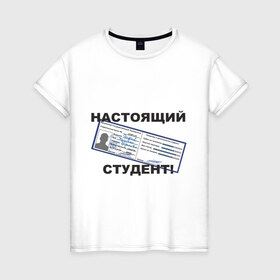 Женская футболка хлопок с принтом Настоящий студент в Белгороде, 100% хлопок | прямой крой, круглый вырез горловины, длина до линии бедер, слегка спущенное плечо | зачетка | зачетка студента | зачетная книжка | настоящий студент | студент