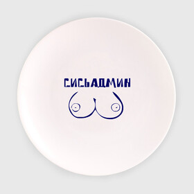 Тарелка 3D с принтом Сисьадмин в Белгороде, фарфор | диаметр - 210 мм
диаметр для нанесения принта - 120 мм | admin | sysadmin | админ | администратор | админу | сисадмин | сисьадмин
