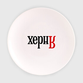 Тарелка 3D с принтом ХернЯ в Белгороде, фарфор | диаметр - 210 мм
диаметр для нанесения принта - 120 мм | Тематика изображения на принте: антибренд | надпись | яндекс