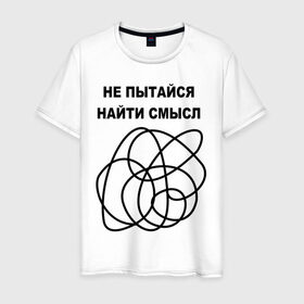 Мужская футболка хлопок с принтом Не пытайся найти смысл в Белгороде, 100% хлопок | прямой крой, круглый вырез горловины, длина до линии бедер, слегка спущенное плечо. | Тематика изображения на принте: 