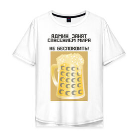 Мужская футболка хлопок Oversize с принтом Админ занят в Белгороде, 100% хлопок | свободный крой, круглый ворот, “спинка” длиннее передней части | admin | administrator | админ | администратор | админские | кружка | работа | сисадмин | спасение мира