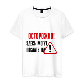 Мужская футболка хлопок с принтом Осторожно здесь могут послать... в Белгороде, 100% хлопок | прямой крой, круглый вырез горловины, длина до линии бедер, слегка спущенное плечо. | восклицательный знак | знак | нафиг | не лезь | посылать | предупреждение