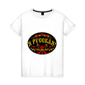 Женская футболка хлопок с принтом Я русская-хохлома в Белгороде, 100% хлопок | прямой крой, круглый вырез горловины, длина до линии бедер, слегка спущенное плечо | национальный символ | россиянка | русская | хохлома | я русская