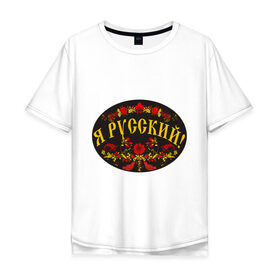 Мужская футболка хлопок Oversize с принтом Я русский-хохлома в Белгороде, 100% хлопок | свободный крой, круглый ворот, “спинка” длиннее передней части | национальный символ | россияне | русский | хохлома | я русский