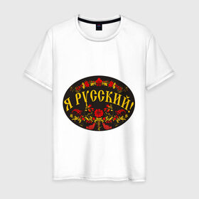 Мужская футболка хлопок с принтом Я русский-хохлома в Белгороде, 100% хлопок | прямой крой, круглый вырез горловины, длина до линии бедер, слегка спущенное плечо. | национальный символ | россияне | русский | хохлома | я русский