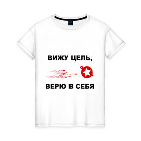 Женская футболка хлопок с принтом Вижу цель, верю в себя в Белгороде, 100% хлопок | прямой крой, круглый вырез горловины, длина до линии бедер, слегка спущенное плечо | зачатие | ориентир