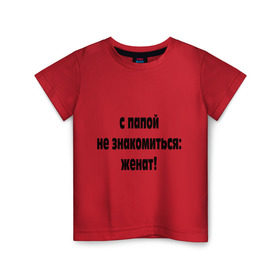 Детская футболка хлопок с принтом С папой не знакомиться в Белгороде, 100% хлопок | круглый вырез горловины, полуприлегающий силуэт, длина до линии бедер | для отца | для папы | женат | женская