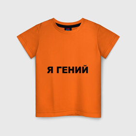 Детская футболка хлопок с принтом Я гений в Белгороде, 100% хлопок | круглый вырез горловины, полуприлегающий силуэт, длина до линии бедер | 