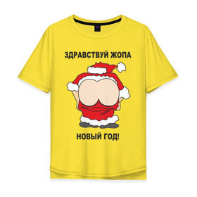 Мужская футболка хлопок Oversize с принтом Жопа новый год в Белгороде, 100% хлопок | свободный крой, круглый ворот, “спинка” длиннее передней части | Тематика изображения на принте: 2012 | new year | дед | дед мороз | нг | новый 2012 | новый год | санта | санта клаус
