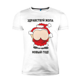 Мужская футболка премиум с принтом Жопа новый год в Белгороде, 92% хлопок, 8% лайкра | приталенный силуэт, круглый вырез ворота, длина до линии бедра, короткий рукав | 2012 | new year | дед | дед мороз | нг | новый 2012 | новый год | санта | санта клаус