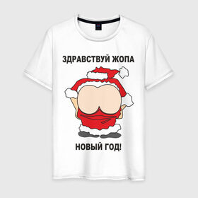 Мужская футболка хлопок с принтом Жопа новый год в Белгороде, 100% хлопок | прямой крой, круглый вырез горловины, длина до линии бедер, слегка спущенное плечо. | 2012 | new year | дед | дед мороз | нг | новый 2012 | новый год | санта | санта клаус