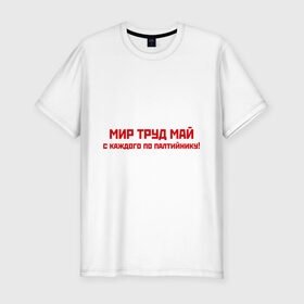 Мужская футболка премиум с принтом Мир Труд Май в Белгороде, 92% хлопок, 8% лайкра | приталенный силуэт, круглый вырез ворота, длина до линии бедра, короткий рукав | 9 мая | день победы | май | мир | победа | труд