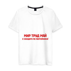Мужская футболка хлопок с принтом Мир Труд Май в Белгороде, 100% хлопок | прямой крой, круглый вырез горловины, длина до линии бедер, слегка спущенное плечо. | 9 мая | день победы | май | мир | победа | труд