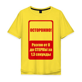 Мужская футболка хлопок Oversize с принтом Осторожно разгон до стервы в Белгороде, 100% хлопок | свободный крой, круглый ворот, “спинка” длиннее передней части | 8 марта | день женщин | женский день | осторожно | стерва