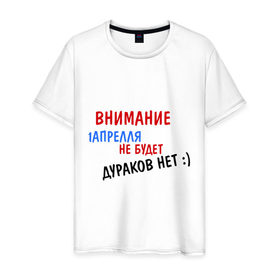 Мужская футболка хлопок с принтом Внимание 1 Апреля в Белгороде, 100% хлопок | прямой крой, круглый вырез горловины, длина до линии бедер, слегка спущенное плечо. | 