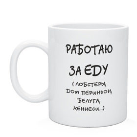 Кружка с принтом Работаю за еду в Белгороде, керамика | объем — 330 мл, диаметр — 80 мм. Принт наносится на бока кружки, можно сделать два разных изображения | белуша | вино | гурман | деликатес | еда | есть | коньяк | кушать | лобстеры | работа | работаю за еду | труд | хеннеси