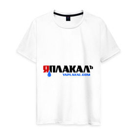 Мужская футболка хлопок с принтом яПлакалъ! (3) в Белгороде, 100% хлопок | прямой крой, круглый вырез горловины, длина до линии бедер, слегка спущенное плечо. | 