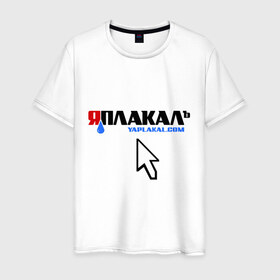 Мужская футболка хлопок с принтом ЯПлакалъ! в Белгороде, 100% хлопок | прямой крой, круглый вырез горловины, длина до линии бедер, слегка спущенное плечо. | Тематика изображения на принте: 